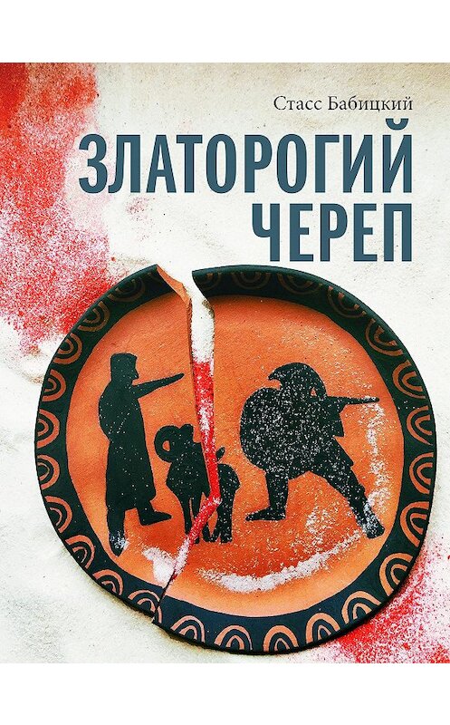 Обложка книги «Златорогий череп» автора Стасса Бабицкия. ISBN 9785907403055.