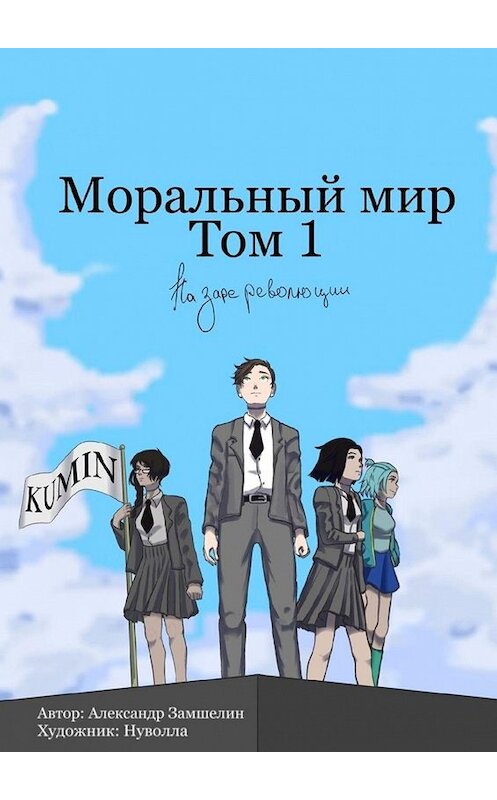 Обложка книги «Моральный мир. Том 1. На заре революции» автора Александра Замшелина. ISBN 9785005112217.