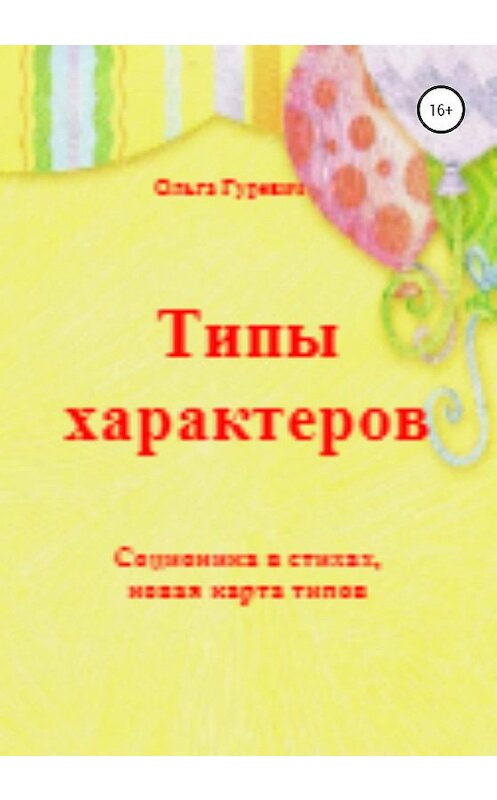 Обложка книги «Типы характеров» автора Ольги Гуревича издание 2020 года.