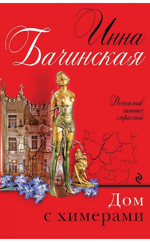 Обложка книги «Дом с химерами» автора Инны Бачинская издание 2015 года. ISBN 9785699815753.