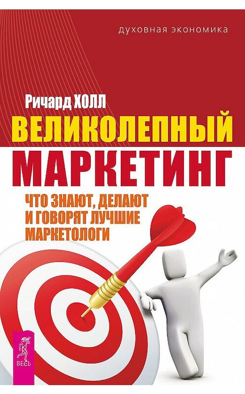 Обложка книги «Великолепный маркетинг. Что знают, делают и говорят лучшие маркетологи» автора Ричарда Холла издание 2013 года. ISBN 9785957323211.