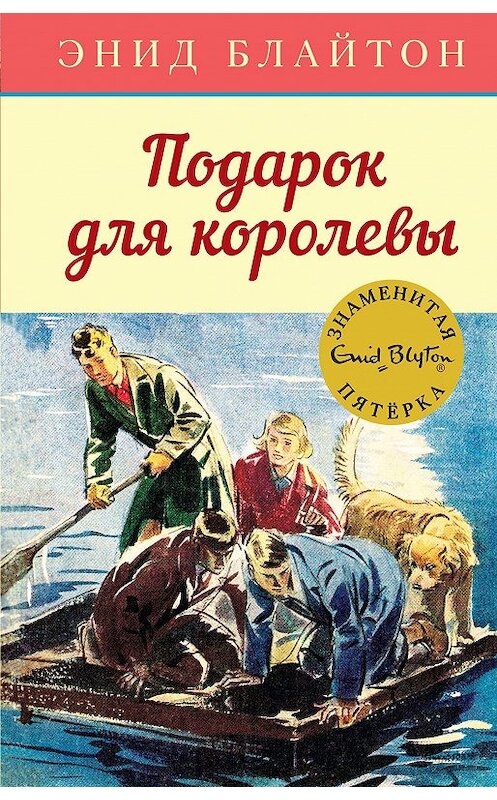 Обложка книги «Подарок для королевы» автора Энида Блайтона издание 2018 года. ISBN 9785389156258.