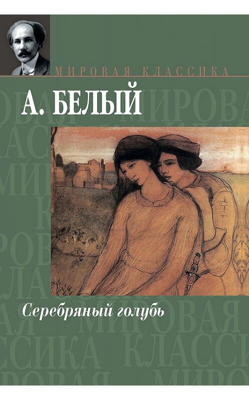 Обложка книги «Серебряный голубь» автора Андрея Белый издание 2007 года. ISBN 9785170433193.