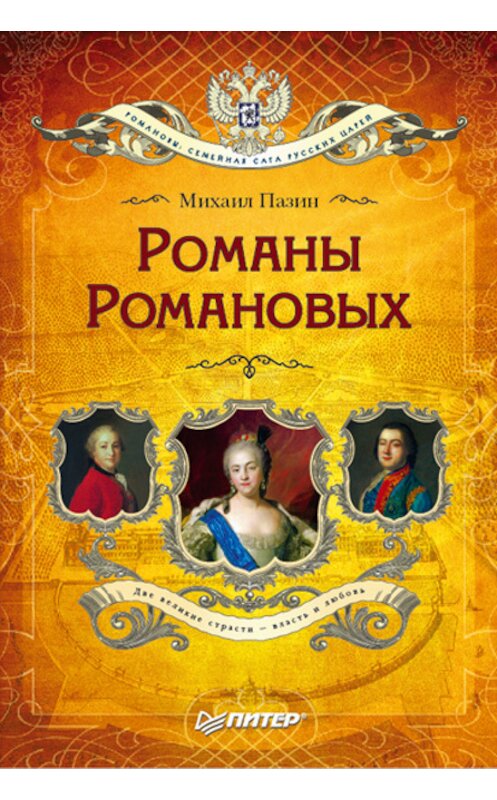 Обложка книги «Романы Романовых» автора Михаила Пазина издание 2007 года. ISBN 9785911805791.