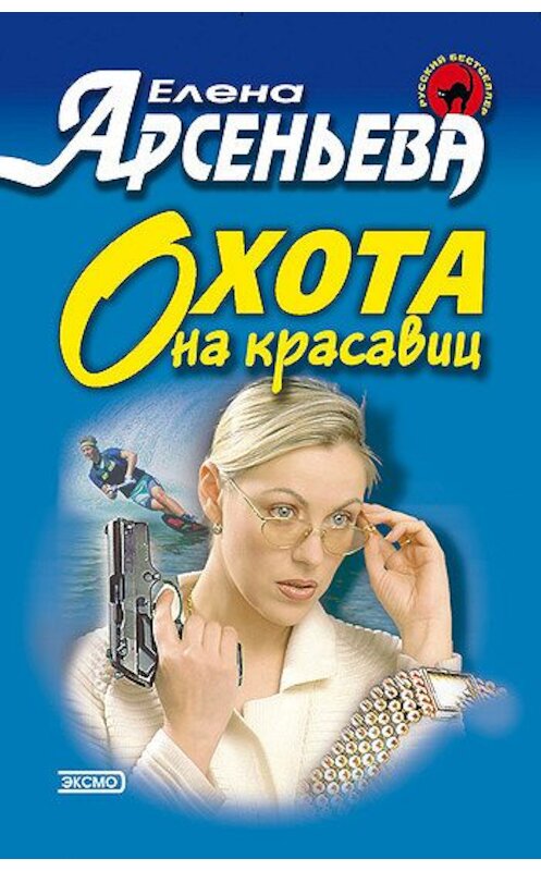 Обложка книги «Охота на красавиц» автора Елены Арсеньевы издание 2001 года. ISBN 5040066414.