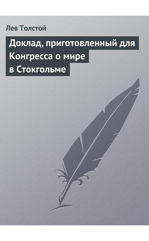 Обложка книги «Доклад, приготовленный для Конгресса о мире в Стокгольме» автора Лева Толстоя.