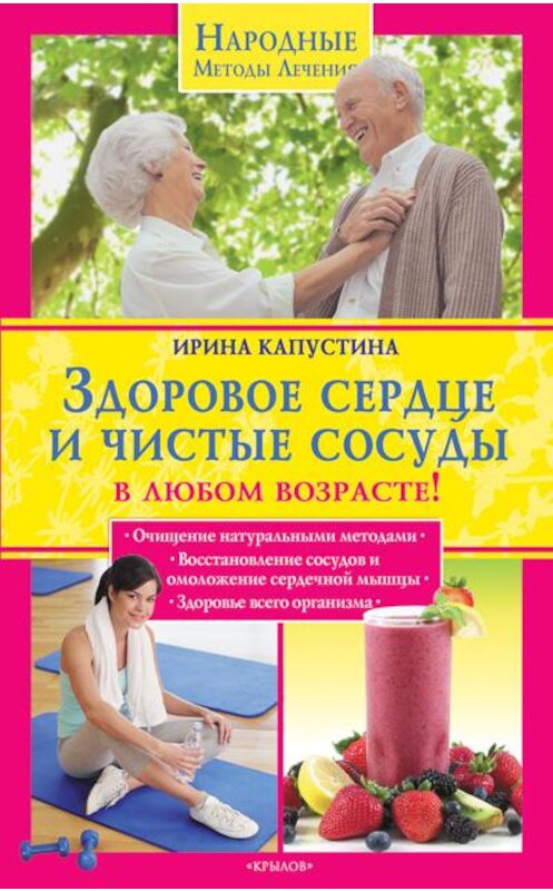 Обложка книги «Здоровое сердце и чистые сосуды в любом возрасте!» автора Ириной Капустины издание 2010 года. ISBN 9785422600120.