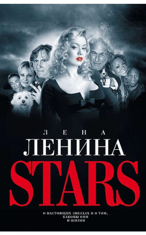 Обложка книги «Stars» автора Лены Ленины издание 2008 года. ISBN 9785170564491.