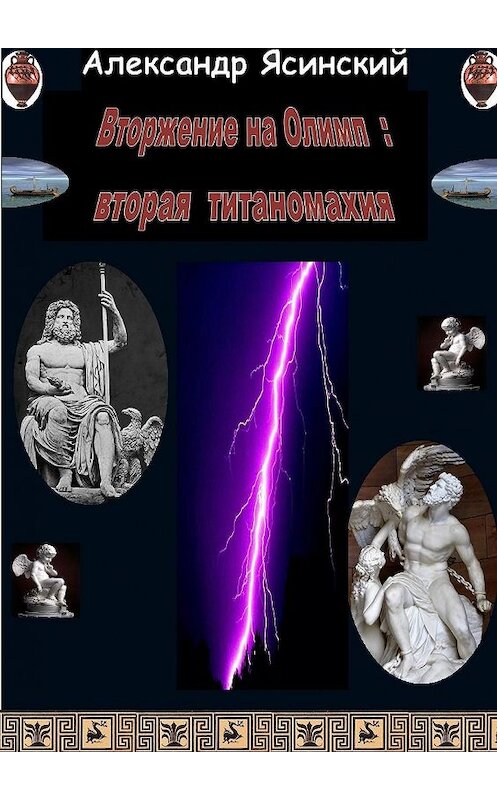 Обложка книги «Вторжение на Олимп: Вторая титаномахия» автора Александра Ясинския.