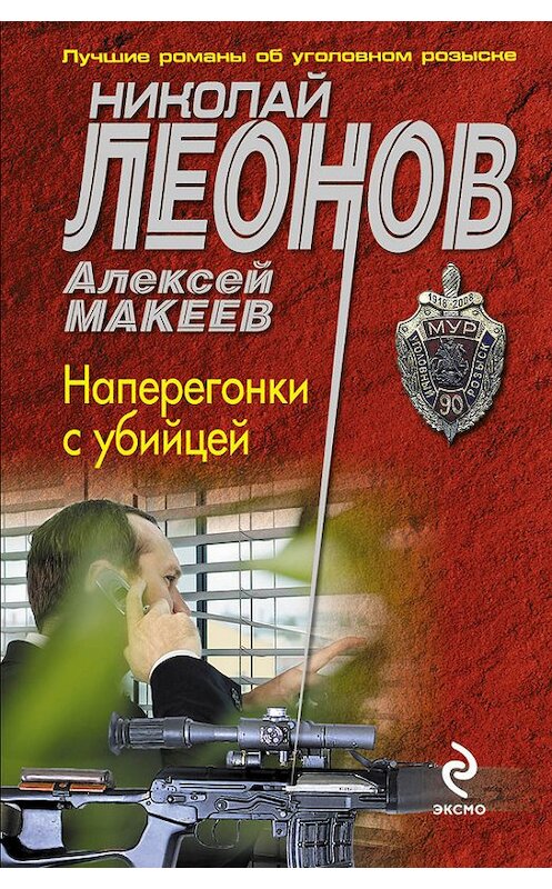 Обложка книги «Наперегонки с убийцей» автора  издание 2014 года. ISBN 9785699707690.