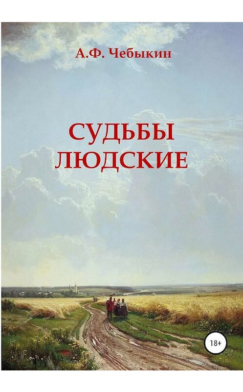 Обложка книги «Судьбы людские» автора Александра Чебыкина издание 2020 года.
