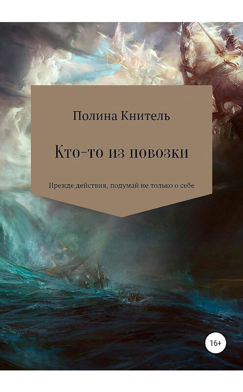 Обложка книги «Кто-то из повозки» автора Полиной Кнители издание 2020 года.