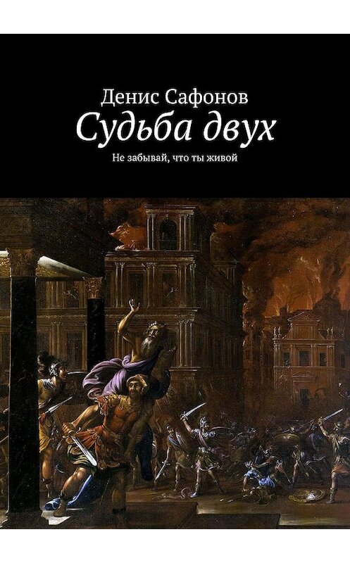 Обложка книги «Судьба двух. Не забывай, что ты живой» автора Дениса Сафонова. ISBN 9785448574788.