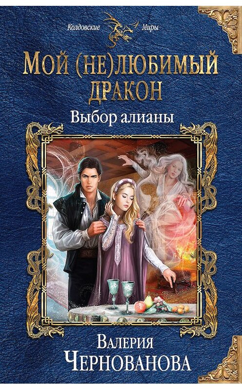 Обложка книги «Мой (не)любимый дракон. Выбор алианы» автора Валерии Черновановы издание 2018 года. ISBN 9785040990054.