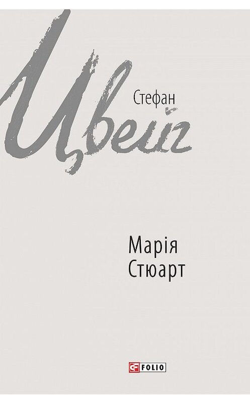 Обложка книги «Марія Стюарт» автора Стефана Цвейга издание 2017 года.