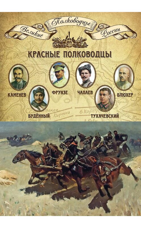 Обложка книги «Красные полководцы. Сергей Каменев, Семен Будённый, Михаил Фрунзе, Василий Чапаев, Василий Блюхер, Михаил Тухачевский» автора Неустановленного Автора издание 2014 года. ISBN 9785871078808.