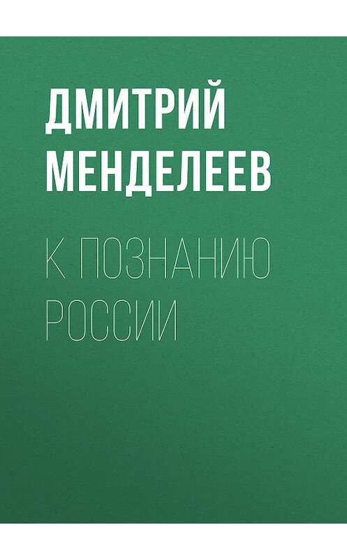 Обложка книги «К познанию России» автора Дмитрия Менделеева. ISBN 9785699279074.