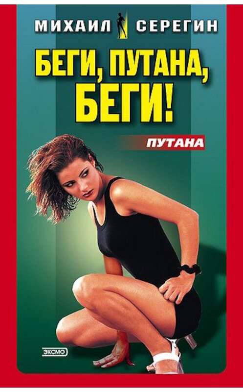 Обложка книги «Беги, путана, беги!» автора Михаила Серегина издание 2003 года. ISBN 569903269x.
