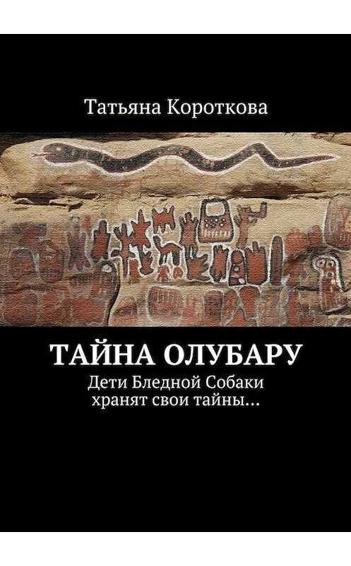 Обложка книги «Тайна Олубару. Дети Бледной Собаки хранят свои тайны…» автора Татьяны Коротковы. ISBN 9785448551314.