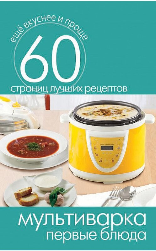 Обложка книги «Мультиварка. Первые блюда» автора Неустановленного Автора издание 2014 года. ISBN 9785386073121.
