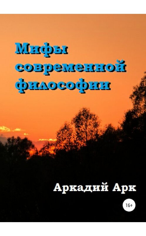 Обложка книги «Мифы современной философии» автора Аркадия Арка издание 2019 года.