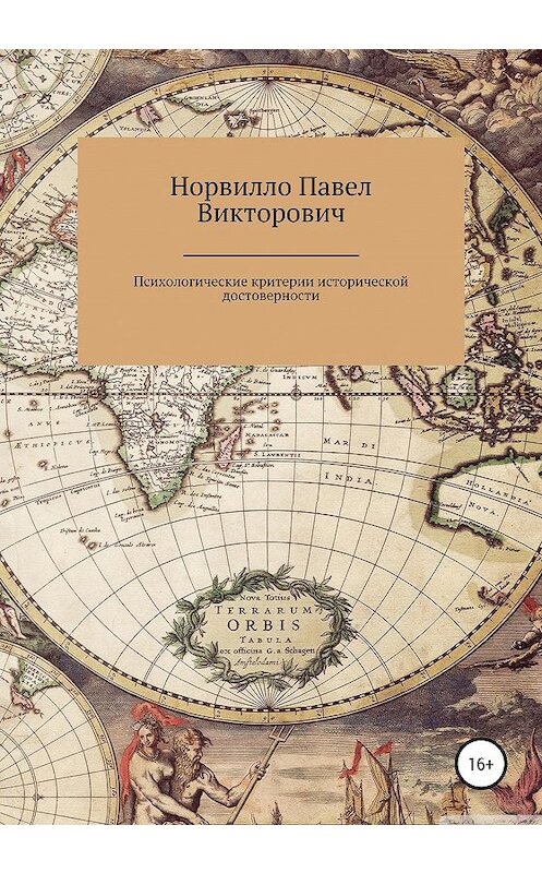 Обложка книги «Психологические критерии исторической достоверности» автора Павел Норвилло издание 2020 года.