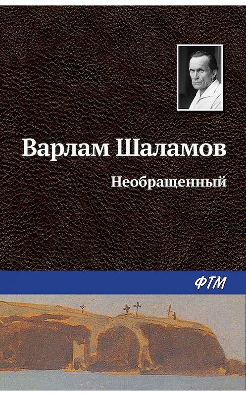 Обложка книги «Необращённый» автора Варлама Шаламова издание 2016 года. ISBN 9785446710539.
