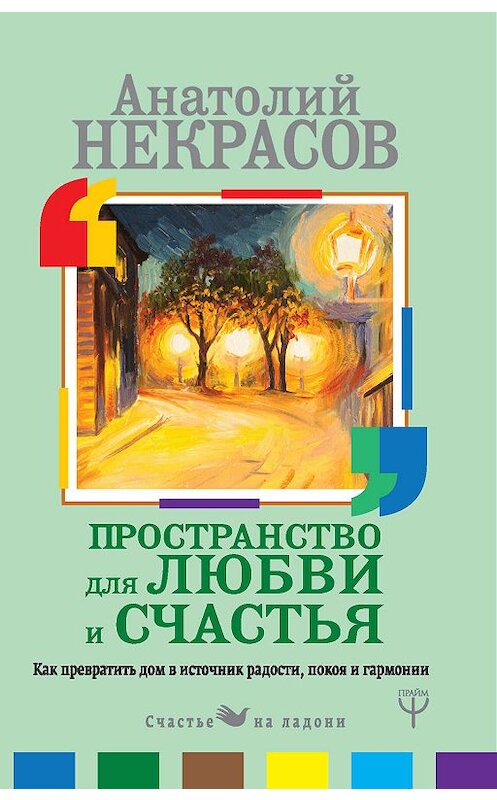 Обложка книги «Пространство для любви и счастья. Как превратить дом в источник радости, покоя и гармонии» автора Анатолия Некрасова издание 2018 года. ISBN 9785171062415.