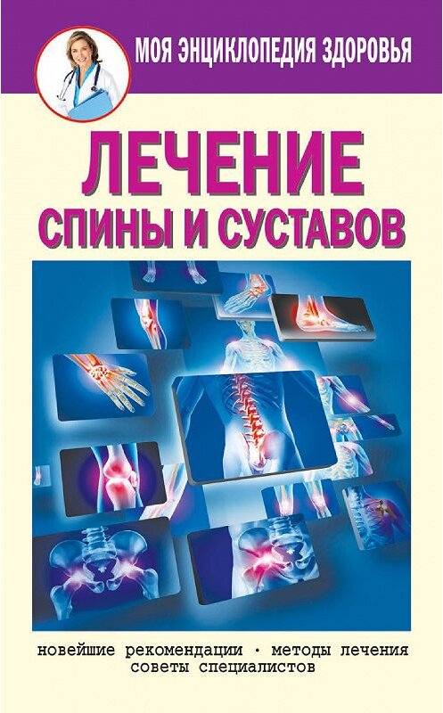 Обложка книги «Лечение спины и суставов. Новейшие рекомендации. Методы лечения. Советы специалистов» автора Елены Смирновы издание 2014 года. ISBN 9785386079352.