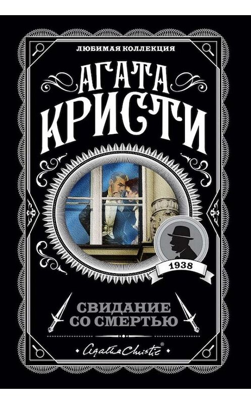 Обложка книги «Свидание со смертью» автора Агати Кристи издание 2015 года. ISBN 9785699813674.