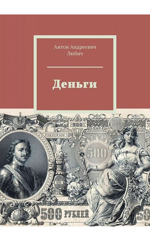 Обложка книги «Деньги» автора Антона Любича. ISBN 9785449842589.