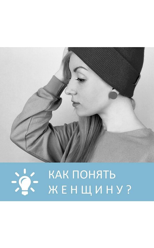 Обложка аудиокниги «Как понять женщину» автора Анны Писаревская.