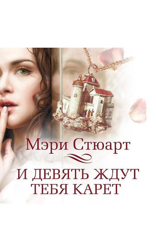 Обложка аудиокниги «И девять ждут тебя карет» автора Мэри Стюарта. ISBN 9785389138216.