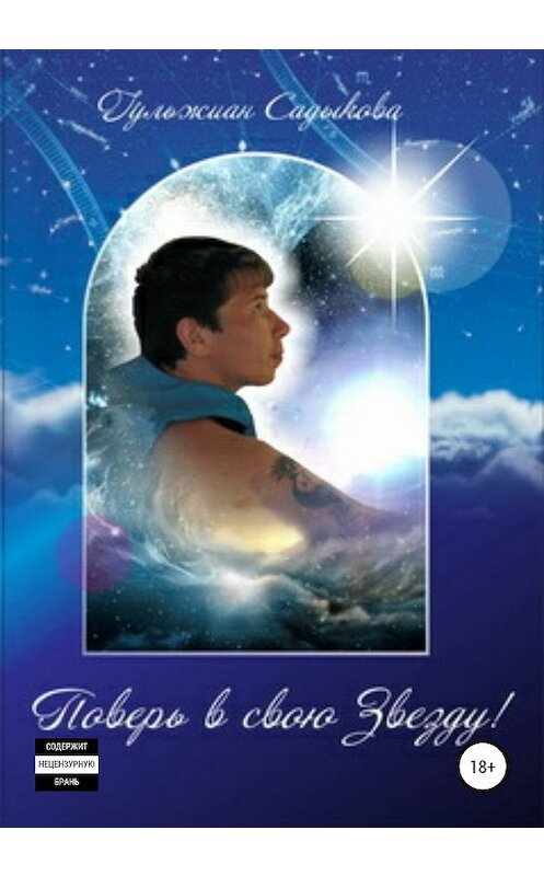 Обложка книги «Поверь в свою звезду!» автора Гульжиан Садыковы издание 2020 года.