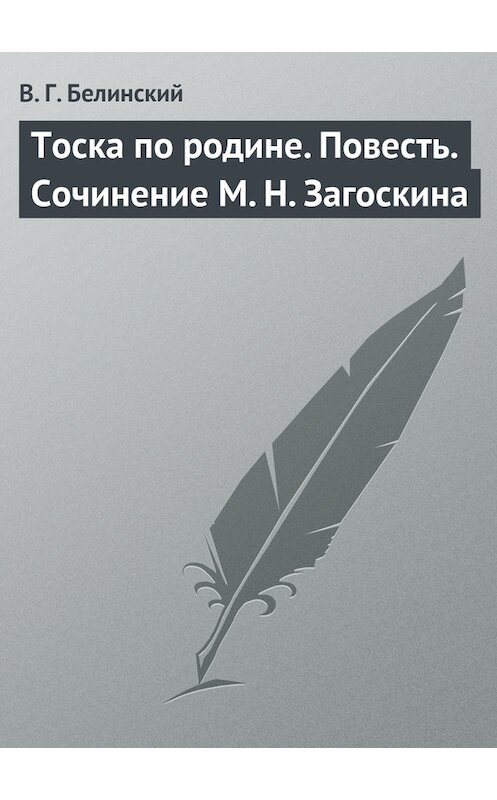 Обложка книги «Тоска по родине. Повесть. Сочинение М. Н. Загоскина» автора Виссариона Белинския.