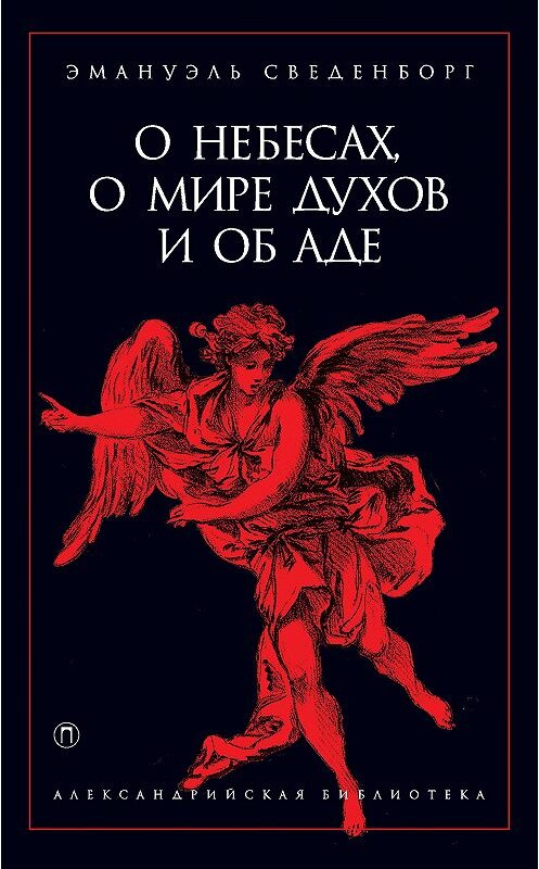 Обложка книги «О небесах, о мире духов и об аде» автора Эммануила Сведенборга издание 2016 года. ISBN 9785521000005.
