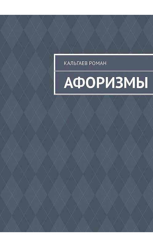 Обложка книги «Афоризмы» автора Романа Кальгаева. ISBN 9785447424503.