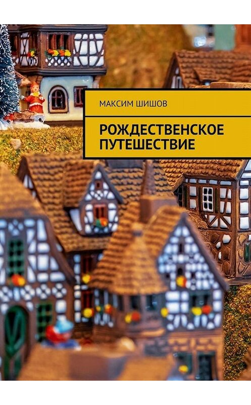 Обложка книги «Рождественское путешествие» автора Максима Шишова. ISBN 9785449837257.