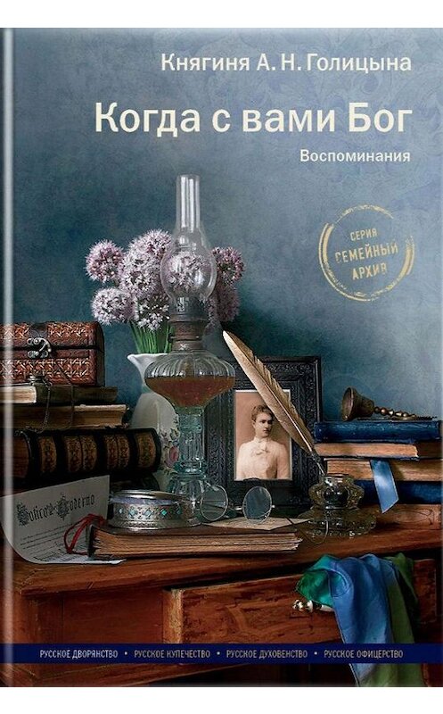 Обложка книги «Когда с вами Бог. Воспоминания» автора Александры Голицыны издание 2017 года. ISBN 9785917617015.