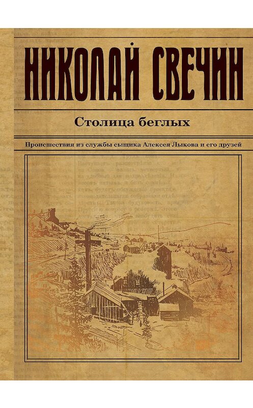 Обложка книги «Столица беглых» автора Николая Свечина издание 2020 года. ISBN 9785041072834.