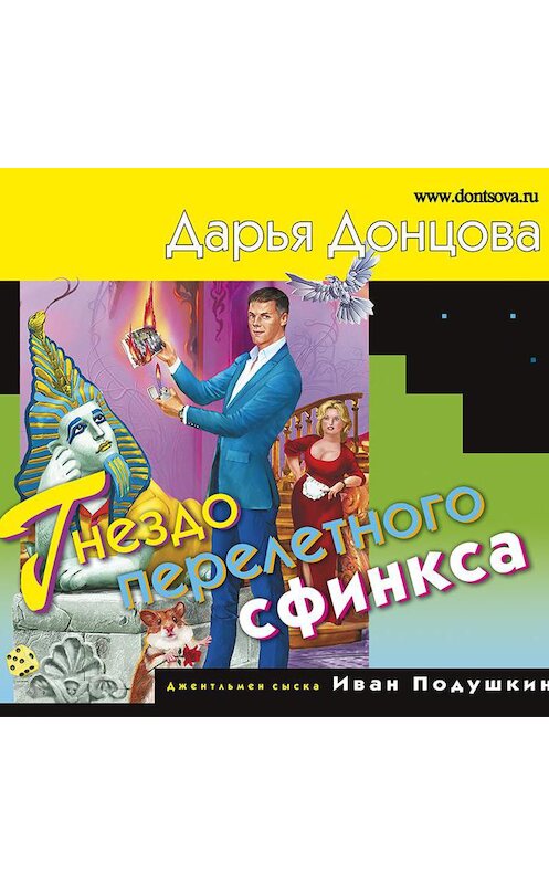 Обложка аудиокниги «Гнездо перелетного сфинкса» автора Дарьи Донцовы.