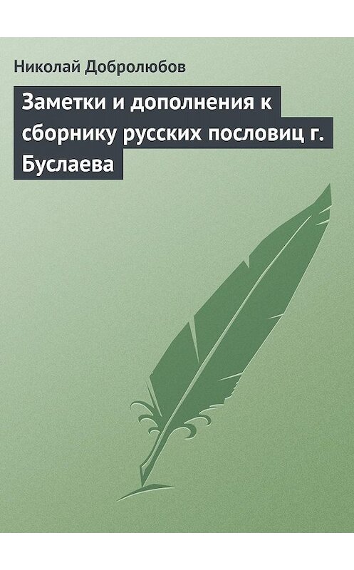 Обложка книги «Заметки и дополнения к сборнику русских пословиц г. Буслаева» автора Николая Добролюбова.
