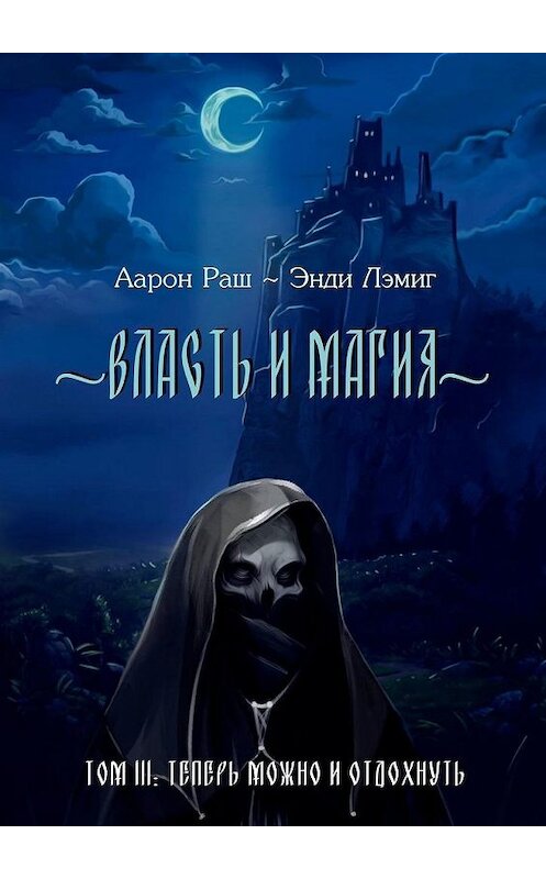 Обложка книги «Власть и магия. Том 3. Теперь можно и отдохнуть» автора . ISBN 9785449893369.