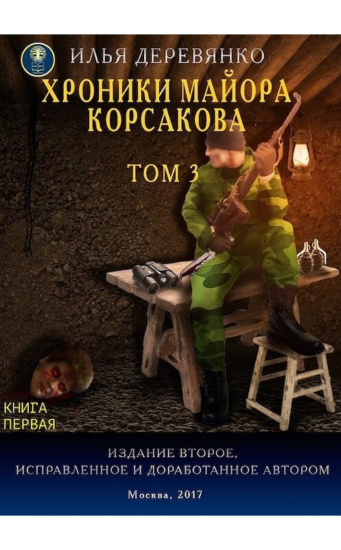 Обложка книги «Хроники майора Корсакова. Том 3. Книга первая» автора Ильи Деревянко. ISBN 9785604007747.