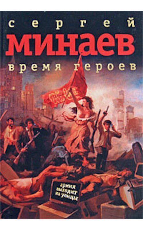 Обложка книги «Время героев: рассказы, эссе» автора Сергея Минаева издание 2008 года. ISBN 9785170554935.