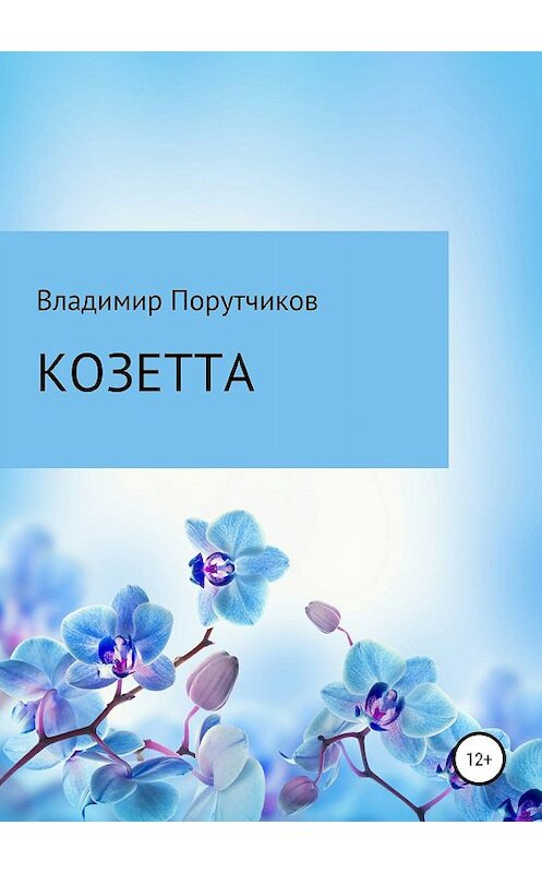 Обложка книги «Козетта» автора Владимира Порутчикова издание 2019 года.