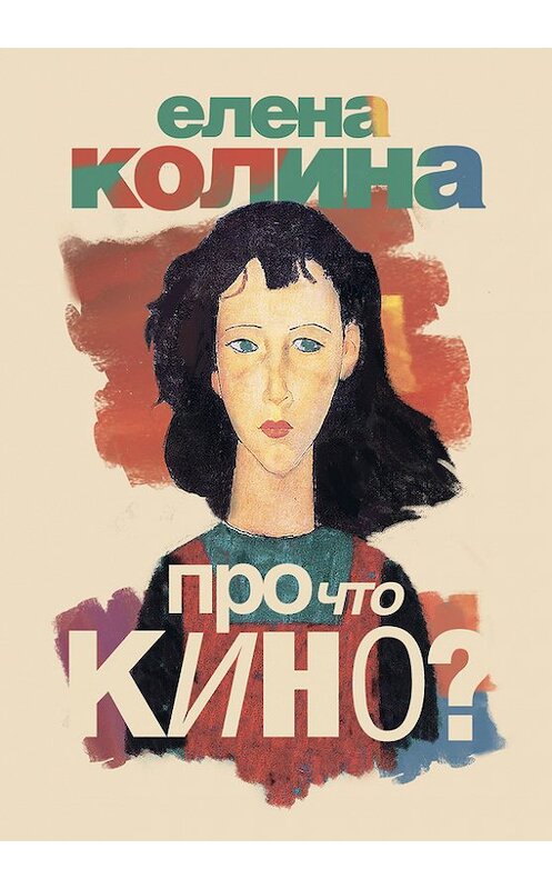 Обложка книги «Про что кино» автора Елены Колины издание 2013 года. ISBN 9785170777051.