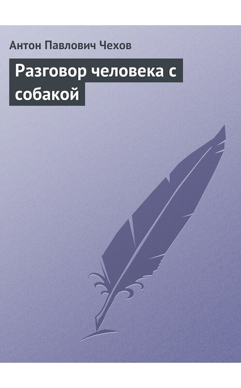 Обложка книги «Разговор человека с собакой» автора Антона Чехова издание 2016 года.