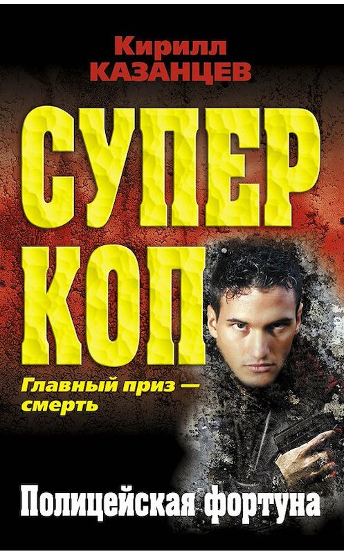 Обложка книги «Полицейская фортуна» автора Кирилла Казанцева издание 2013 года. ISBN 9785699678761.