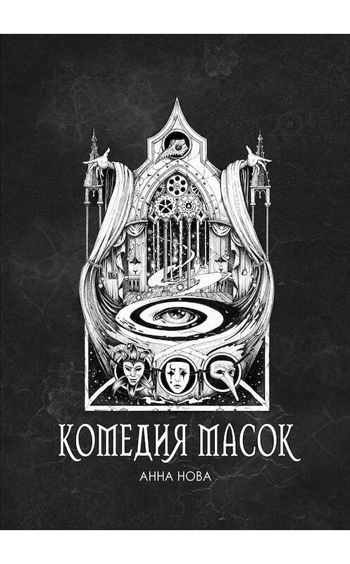 Обложка книги «Комедия масок» автора Анны Новы. ISBN 9785448314957.